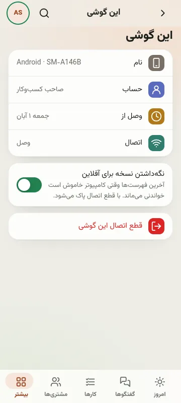 این گوشی: نسخه‌ی آفلاین و قطع اتصال